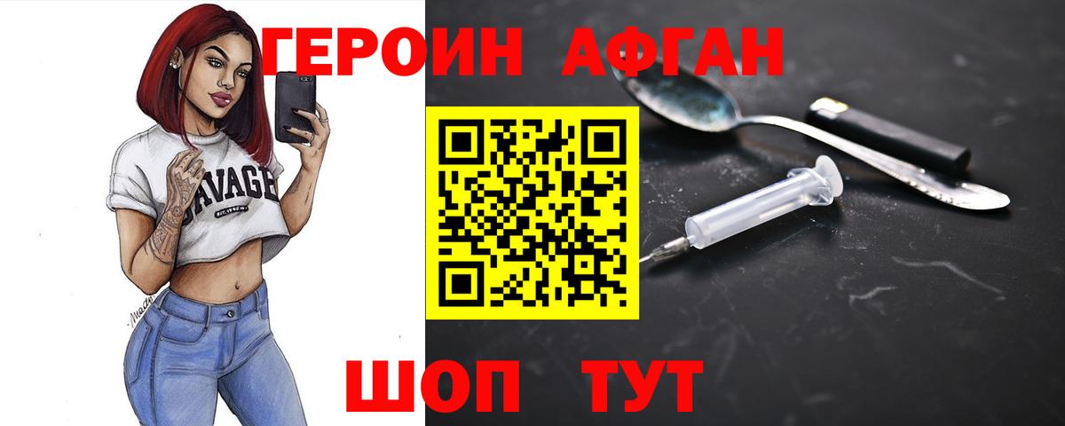 ГЕРОИН афганец Клин